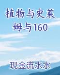 植物与史莱姆与160