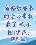 离婚后穿书的老公来找我了[娱乐圈]楚尧、顾临西小说全文阅读