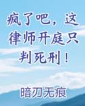 疯了吧，这律师开庭只判死刑！全文阅读