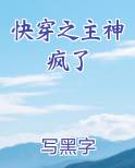 快穿之主神疯了小说排行榜