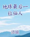 地球最后一位仙人最新