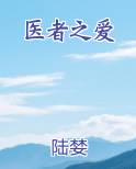 医者之爱