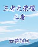 王者之荣耀王者在线阅读全文