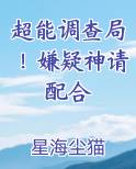 超能调查局！嫌疑神请配合