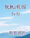 脱轨(校园1v1)