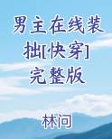 男主在线装拙[快穿]完整版