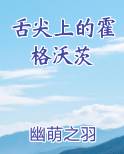 舌尖上的霍格沃茨