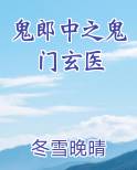 鬼郎中之鬼门玄医