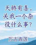 天骄有喜，关我一个杂役什么事？