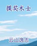 摸奖术士