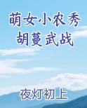 萌女小农秀胡蔓武战