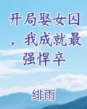 开局娶女囚，我成就最强悍卒小说排行榜