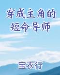 穿成男主的短命师尊小说