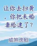 让你去扫黄，你把未婚妻给逮了？排行榜