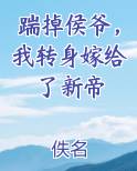 踹掉侯爷，我转身嫁给了新帝