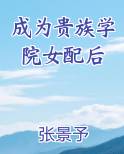 成为贵族学院女配后小说全文免费阅读
