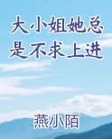 大小姐她总是不求上进