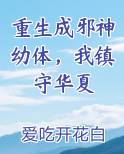 重生成邪神幼体，我镇守华夏