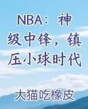 NBA：神级中锋，镇压小球时代