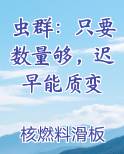 虫群只要数量够迟早能质变哪里可以看