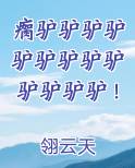 瘸驴驴驴驴驴驴驴驴驴驴驴驴驴！