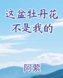 这盆牡丹花不是我的