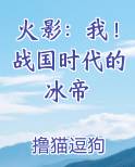 火影：我！战国时代的冰帝