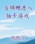 当锦鲤进入抽卡游戏