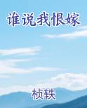 谁说我恨嫁