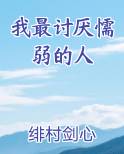 我讨厌我懦弱的性格