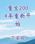 重生2004年重新开始笔趣阁免费阅读