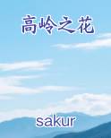 高岭之花最新章节全文免费阅读