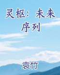 灵枢：未来序列