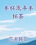 半杯流年半杯茶小说5200