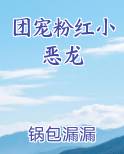 团宠粉红小恶龙