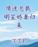 情迷总裁：明星娇妻归来