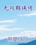 无双群侠传