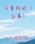 穷奢极欲up