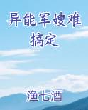 异能军嫂难搞定