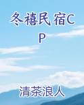 冬禧民宿清茶浪人笔趣阁