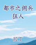 都市之佣兵狂人