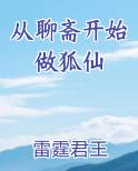 从聊斋开始做狐仙笔趣阁免费阅读