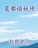 莫都镇妖传小说5200