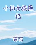 小仙女挨操记