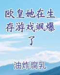 欧皇她在生存游戏飒爆了