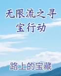 无限流之寻宝行动