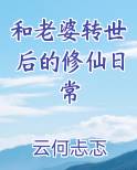 和老婆转世后的修仙日常小说5200