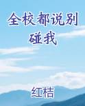全校都说别碰我