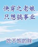 快穿之老娘只想搞事业