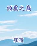 小说倾覆之后在线阅读